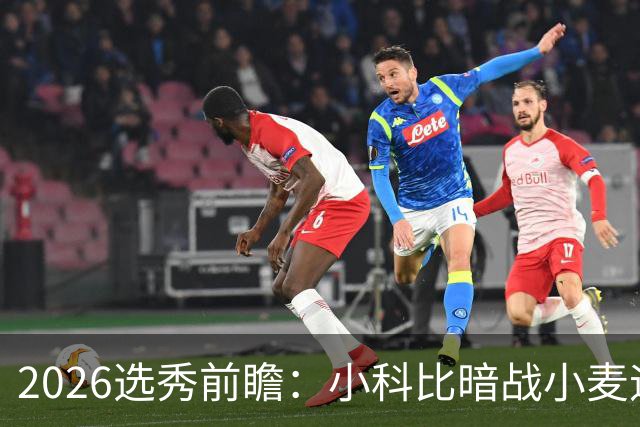 2026选秀前瞻：小科比暗战小麦迪 状元三选一？