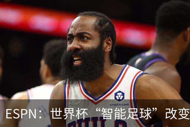 ESPN：世界杯“智能足球”改变了足球比赛，但别忘了充电！